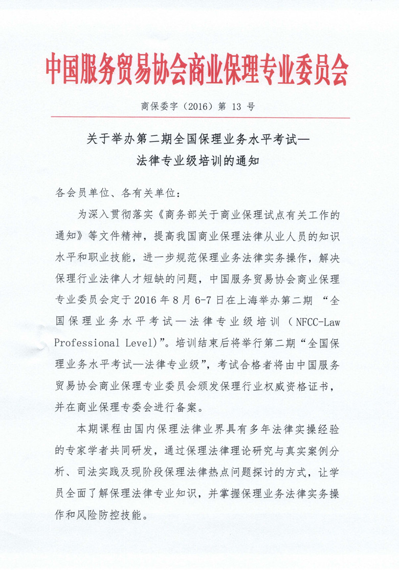 关于举办第二期全国保理业务水平考试法律专业级培训的通知-1.jpg