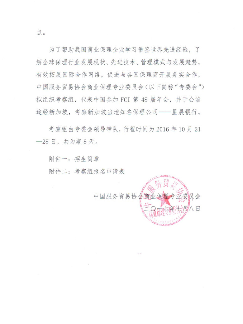 关于组织参加国际保理商联合会（FCI）第48届年会暨新加坡保理业务考察的通知02_副本.jpg