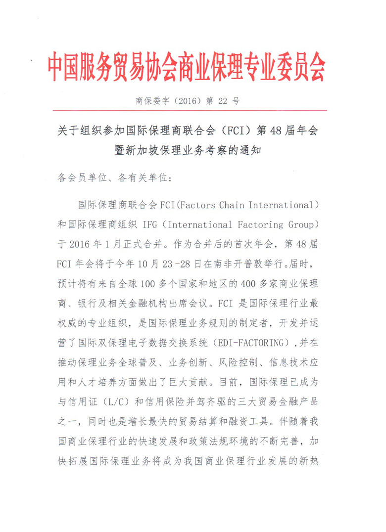 关于组织参加国际保理商联合会（FCI）第48届年会暨新加坡保理业务考察的通知01_副本.jpg