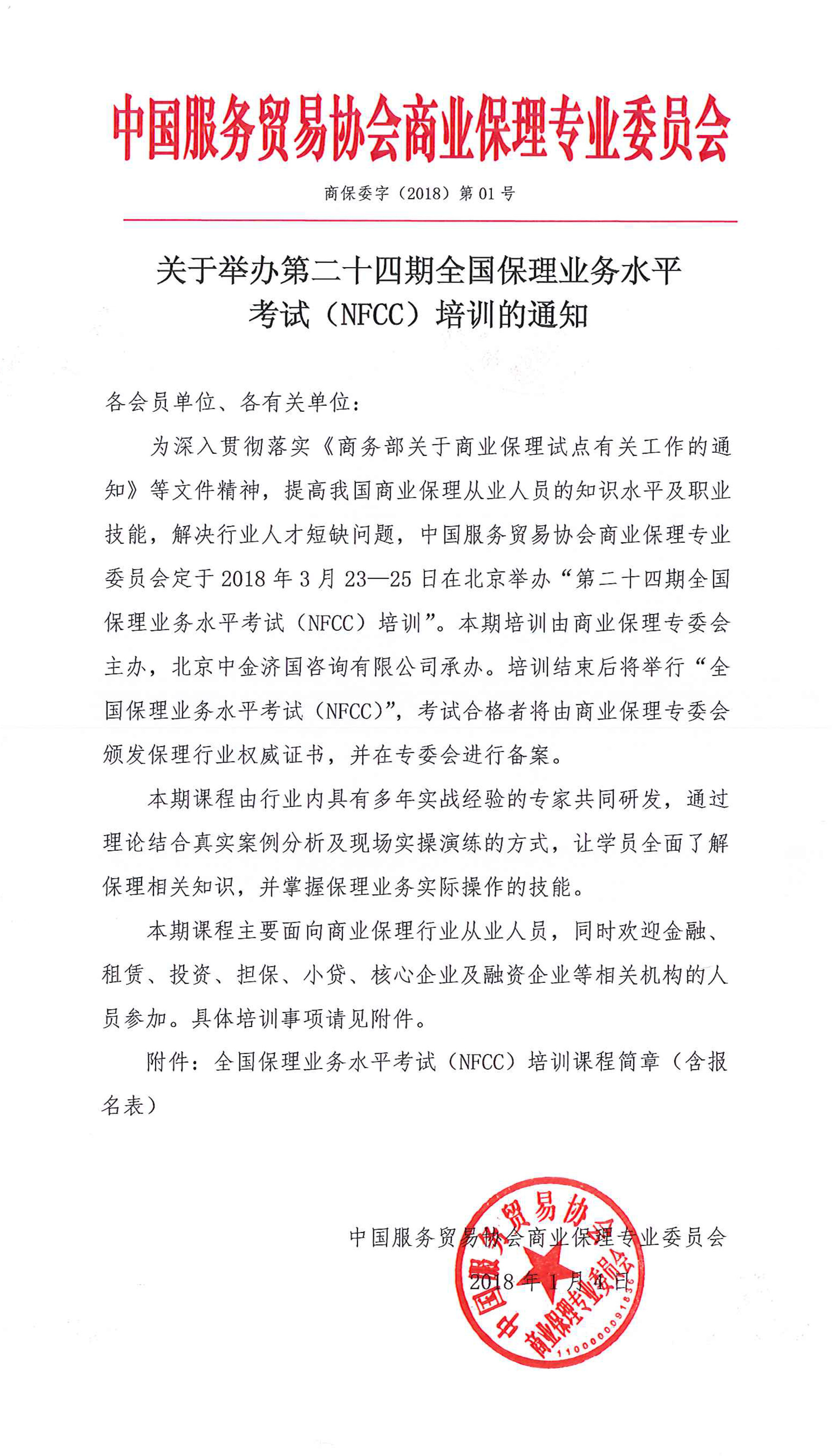 关于举办第二十四期全国保理业务水平考试（NFCC）培训的通知_副本.jpg