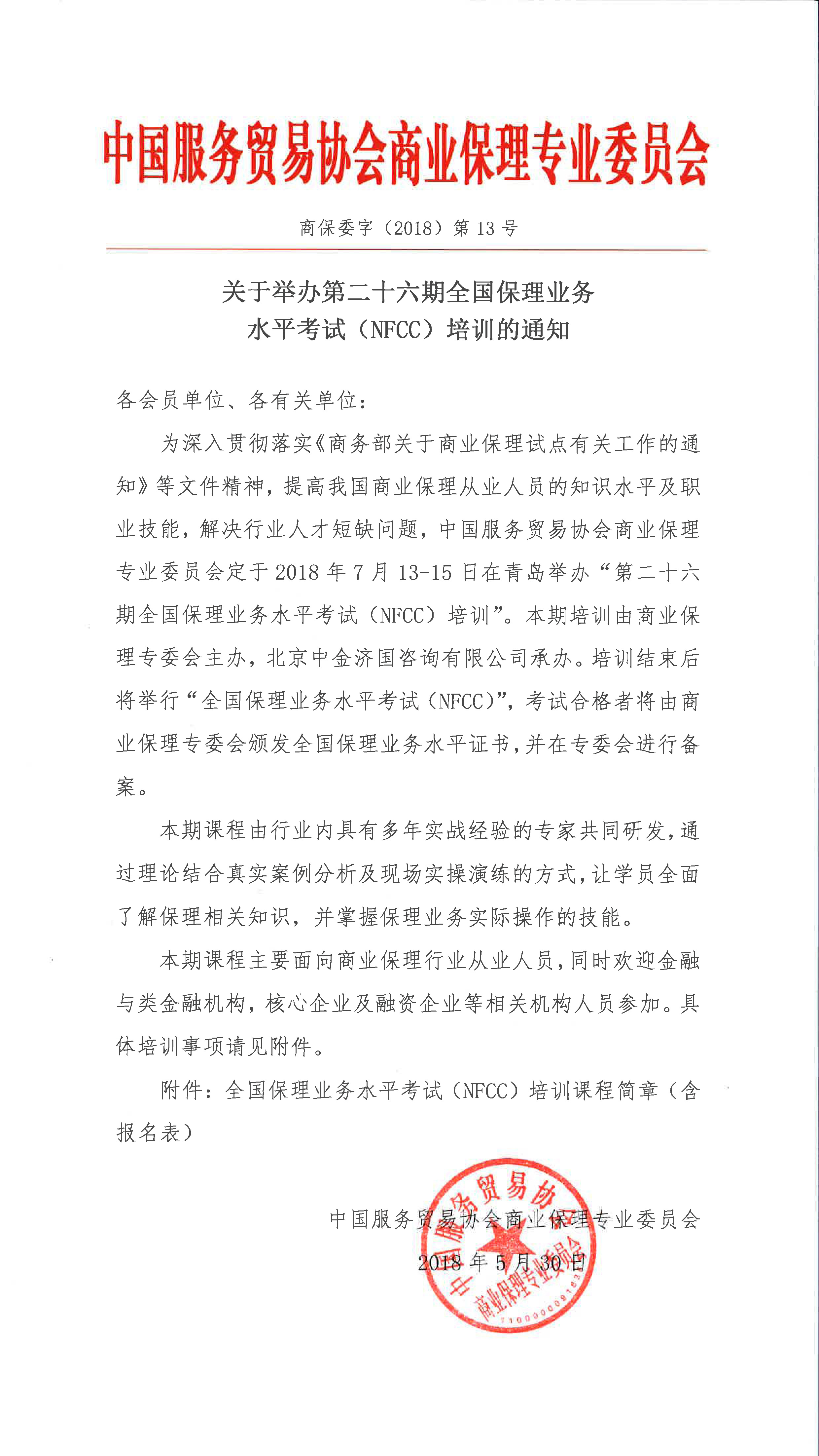 关于举办第二十六期全国保理业务水平考试（NFCC）培训的通知-2.jpg