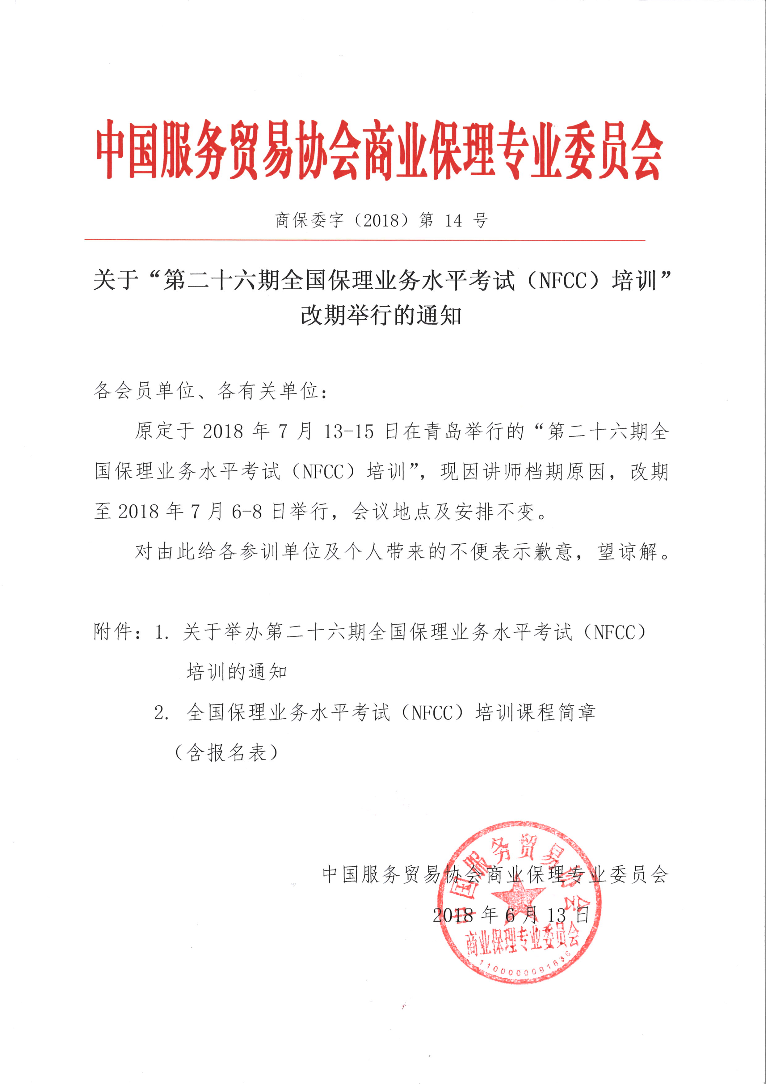 关于“第二十六期全国保理业务水平考试（NFCC）培训”改期举行的通知.jpg