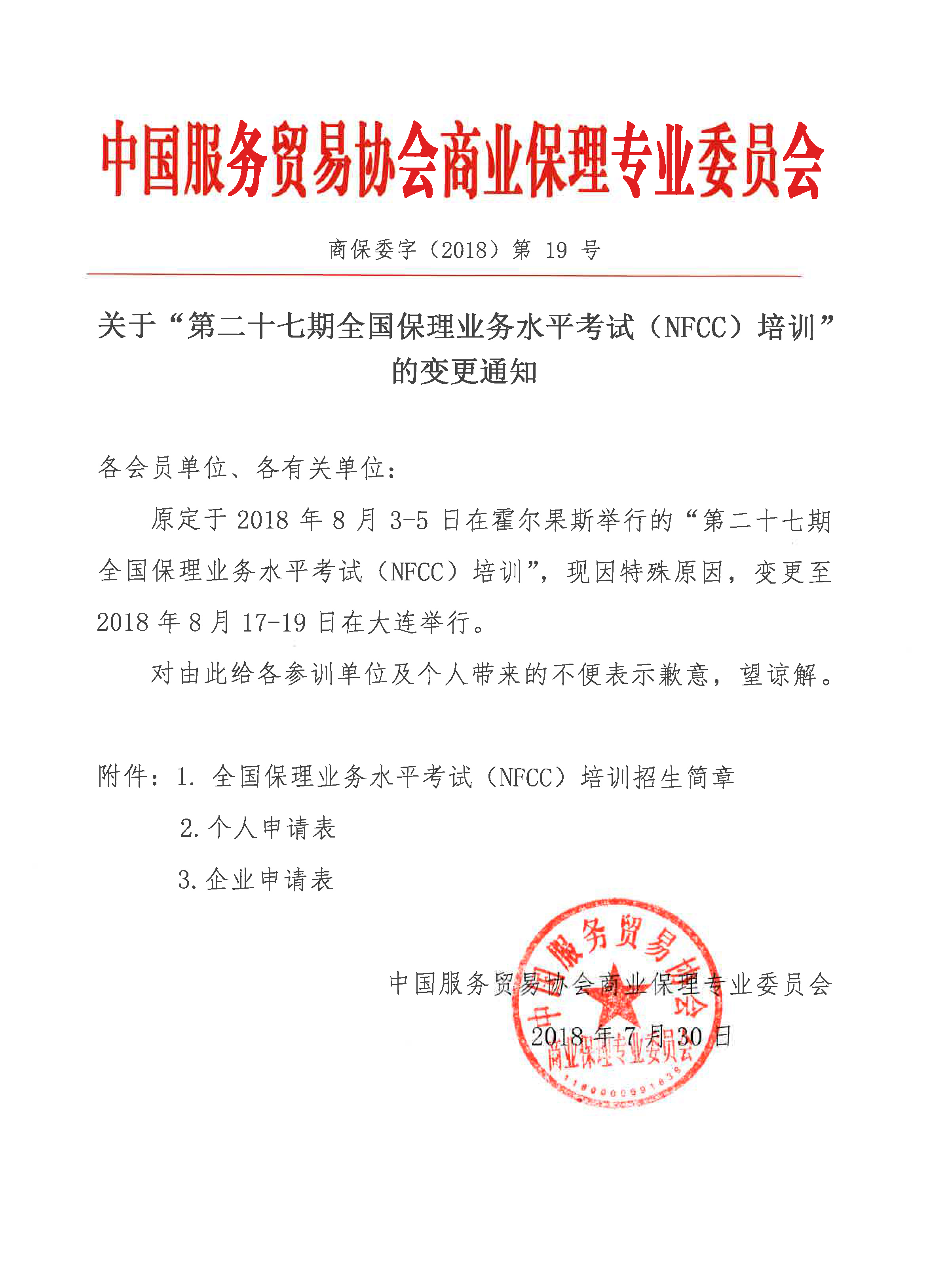 关于“第二十七期全国保理业务水平考试（NFCC）培训”的变更通知.jpg