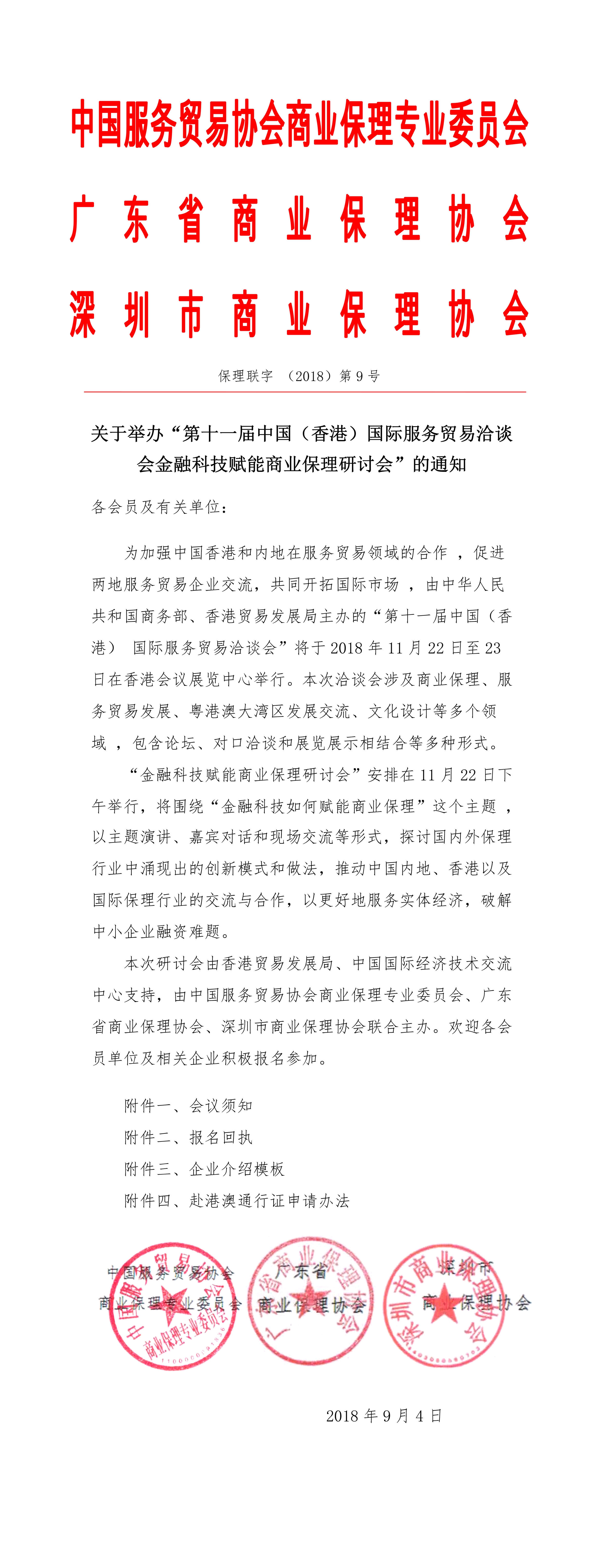 第十一届中国香港国际服务贸易洽谈会金融科技赋能商业保理研讨会的通知-终版-小.jpg