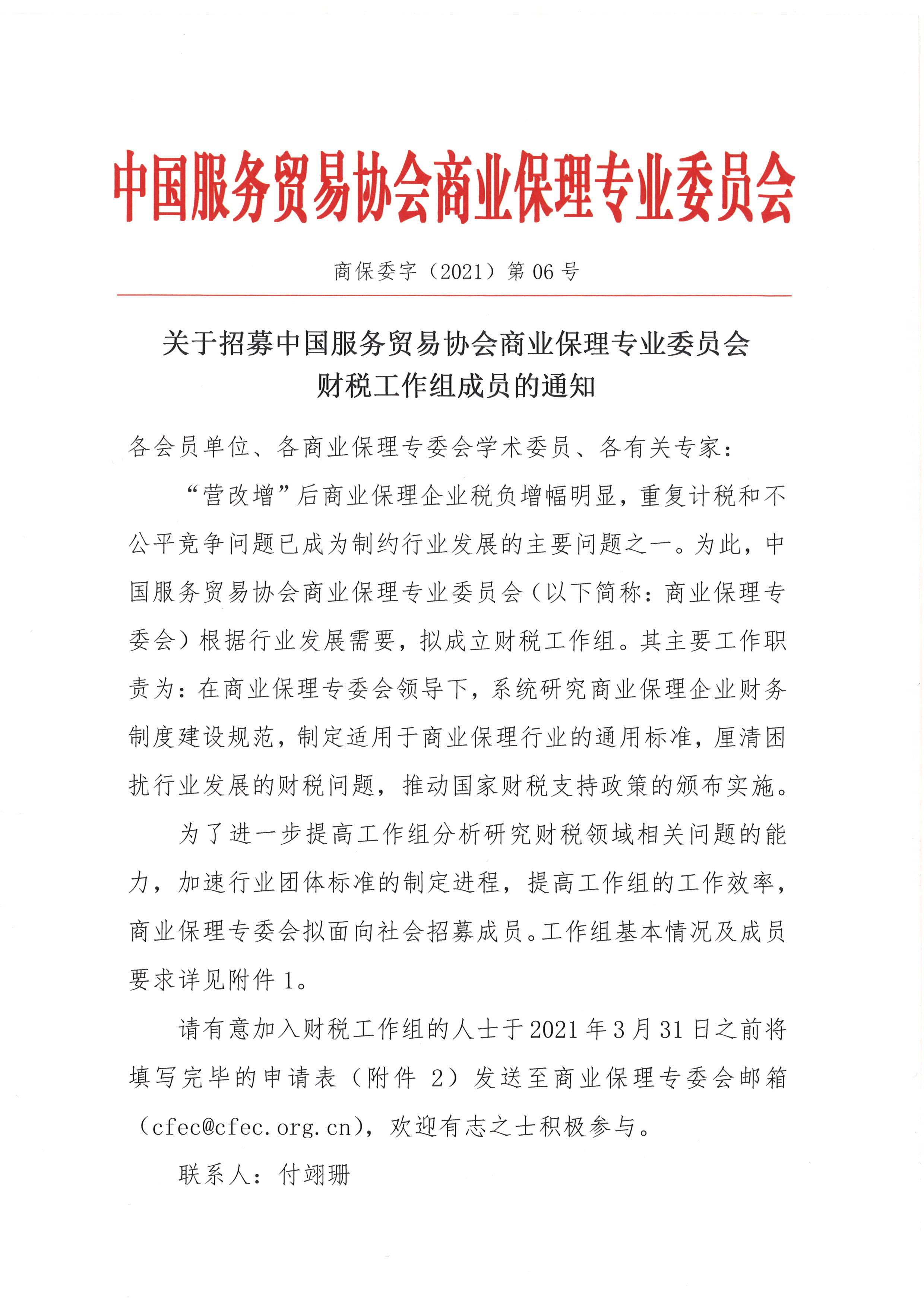 关于招募中国服务贸易协会商业保理专业委员会财税工作组成员的通知1.jpg