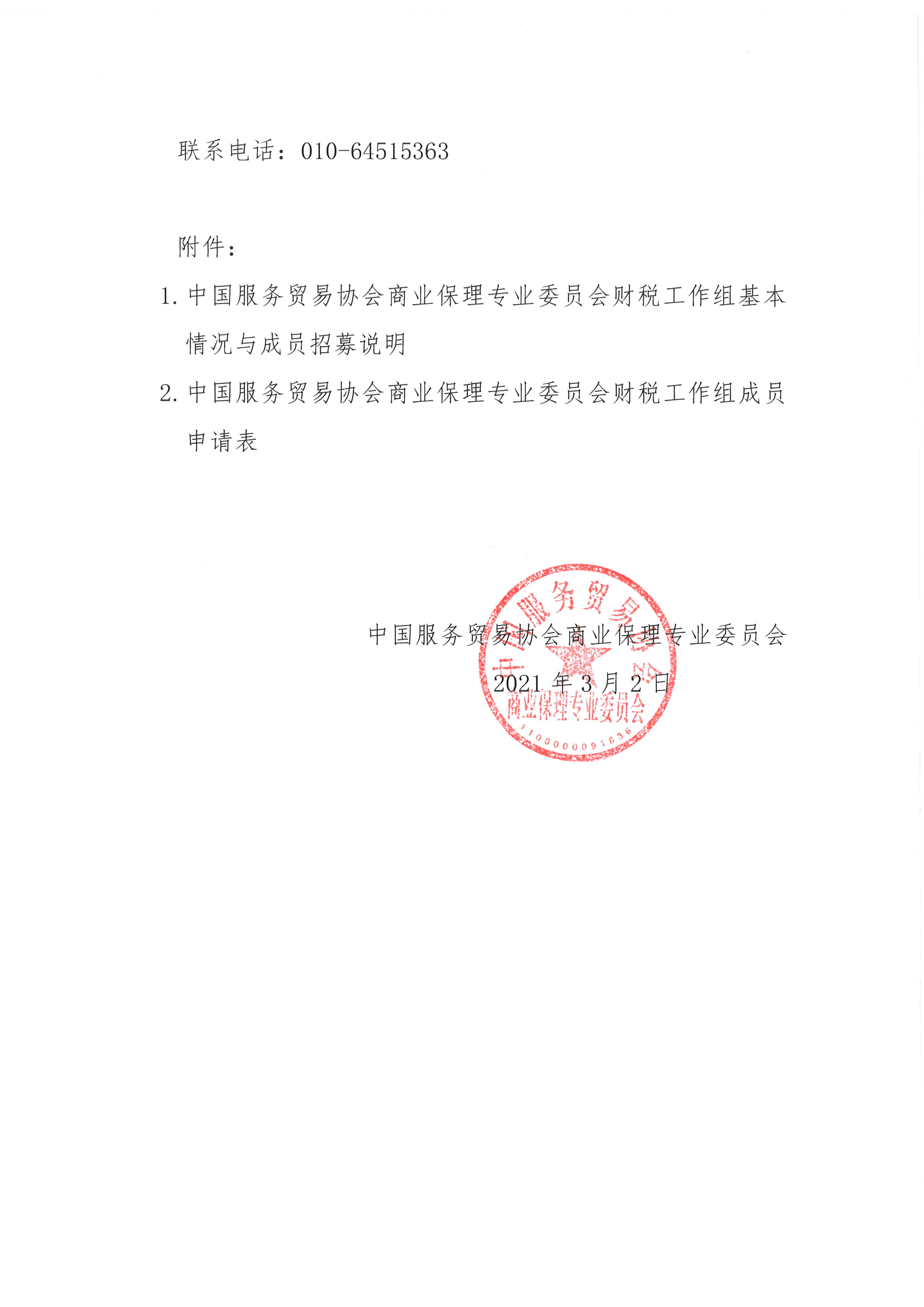 关于招募中国服务贸易协会商业保理专业委员会财税工作组成员的通知2.jpg