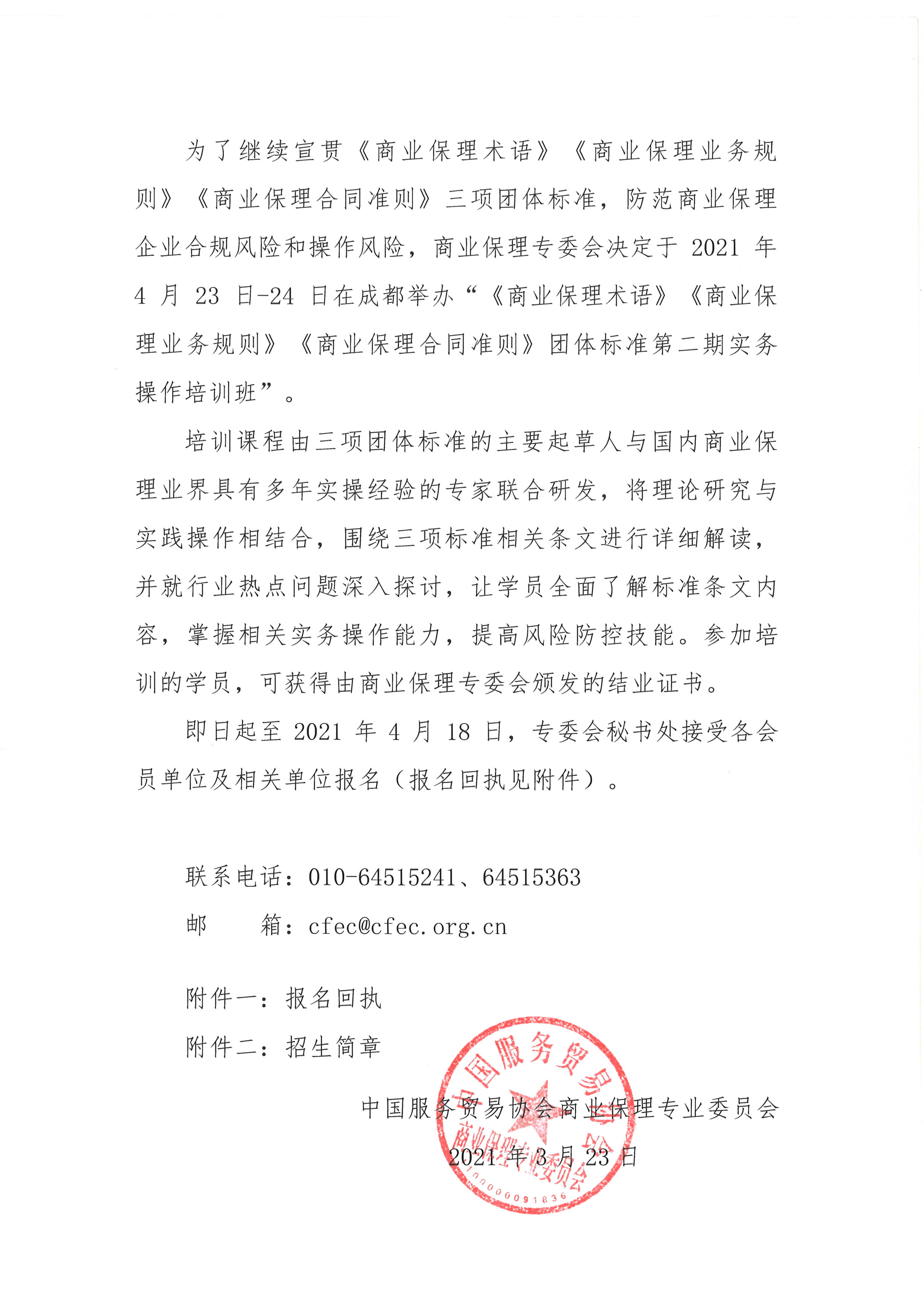 关于举办“《商业保理术语》《商业保理业务规则》《商业保理合同准则》团体标准解读”第二期期培训班的通知02.jpg