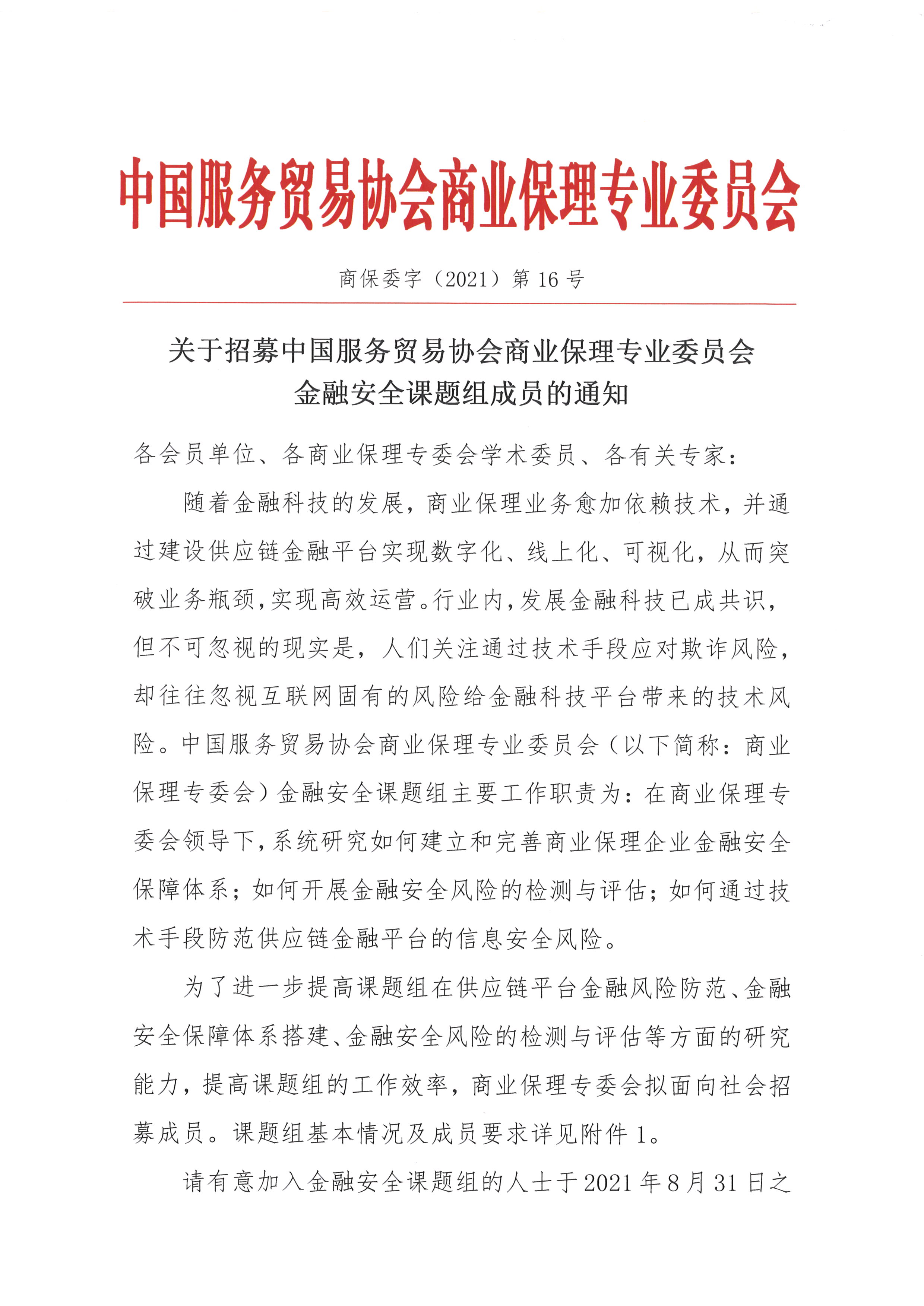 关于招募中国服务贸易协会商业保理专业委员会金融安全课题组成员的通知01.jpg