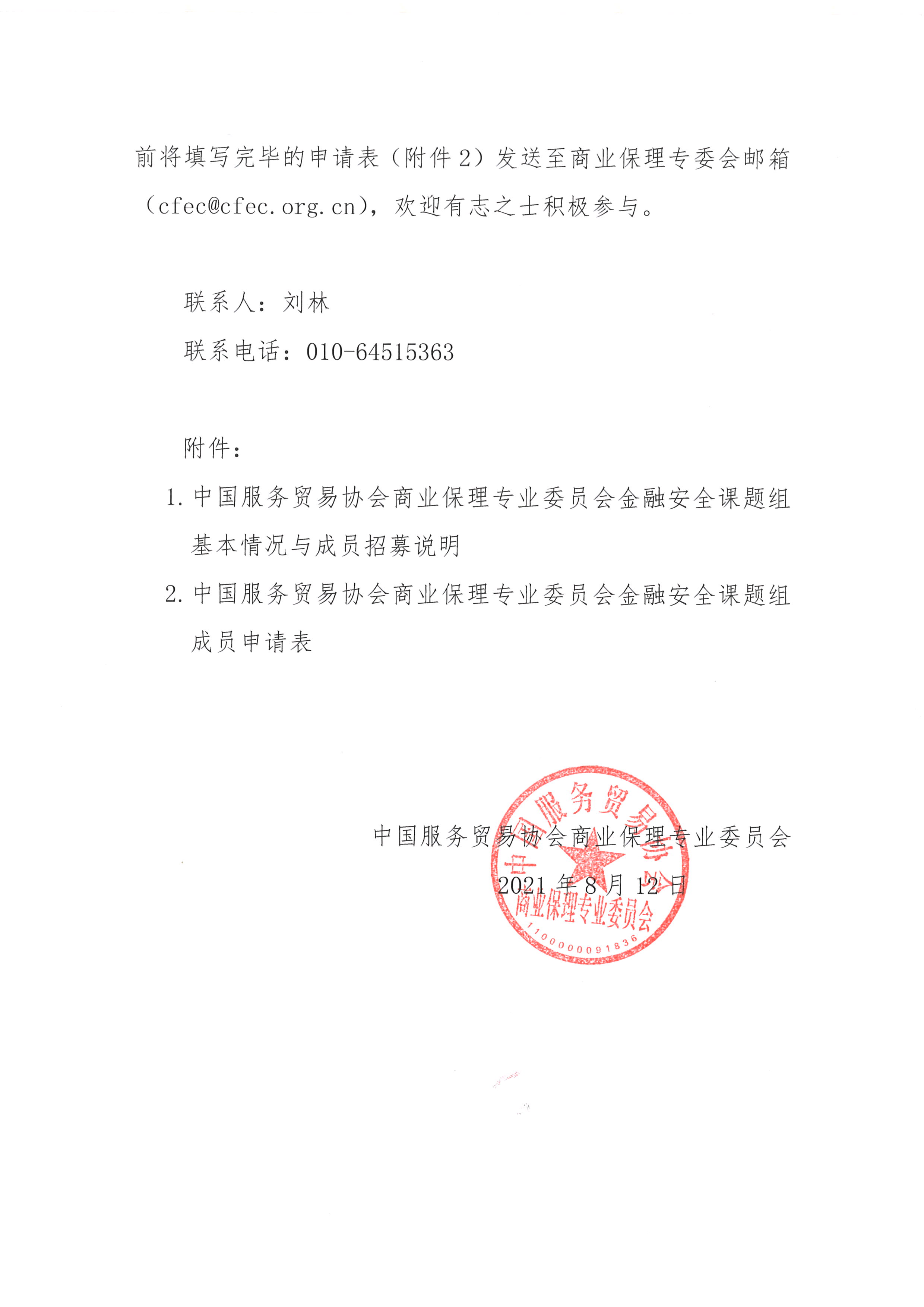 关于招募中国服务贸易协会商业保理专业委员会金融安全课题组成员的通知02.jpg