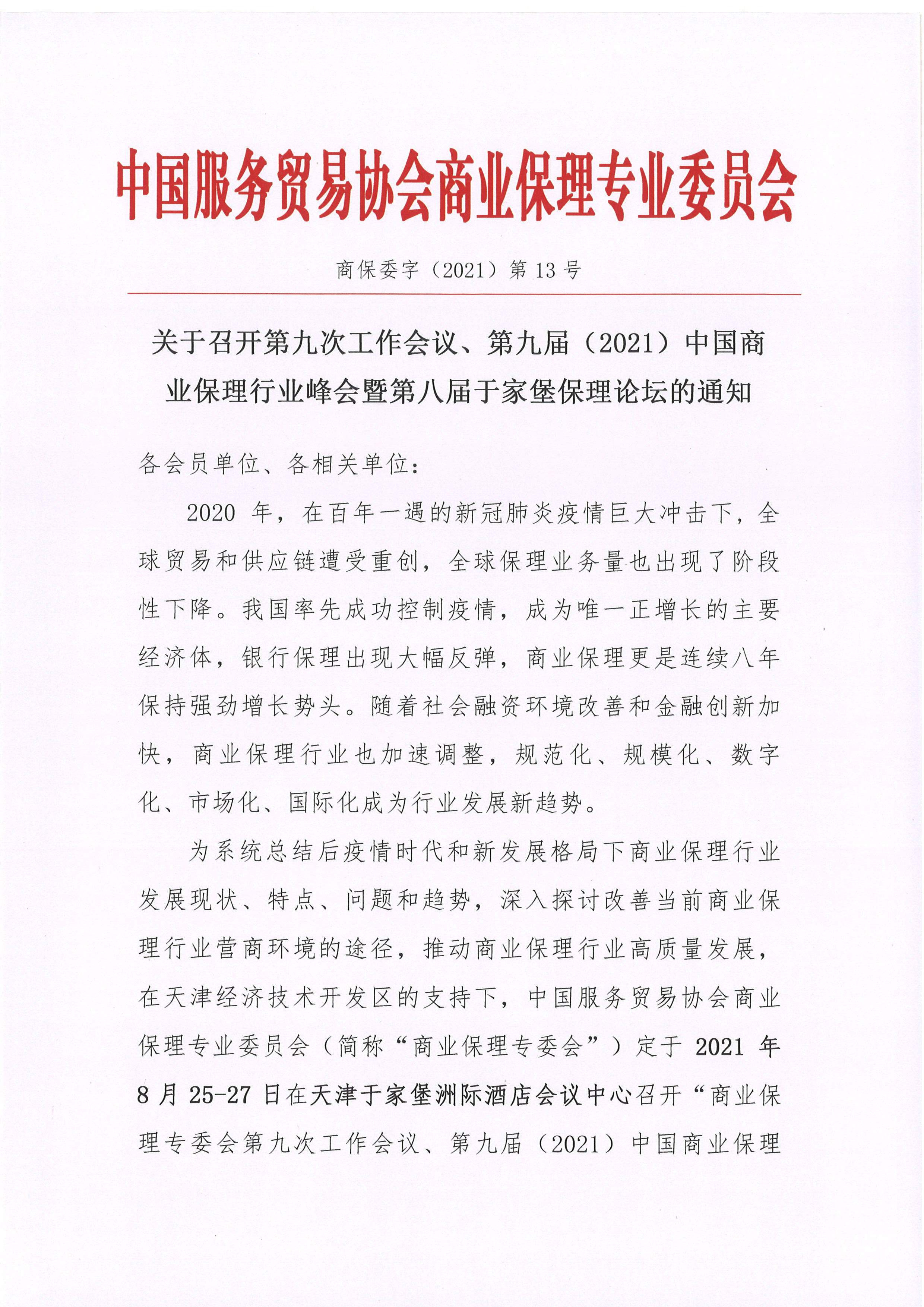 关于召开第九届（2021）中国商业保理行业峰会的通知01.jpg