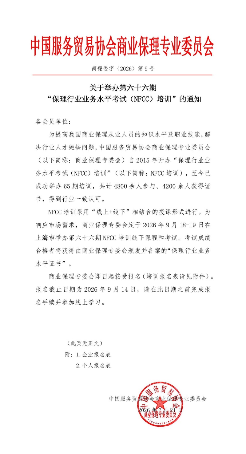 1785430515294845.jpg 关于举办第六十六期保理行业业务水平考试(NFCC)培训的通知_副本.jpg
