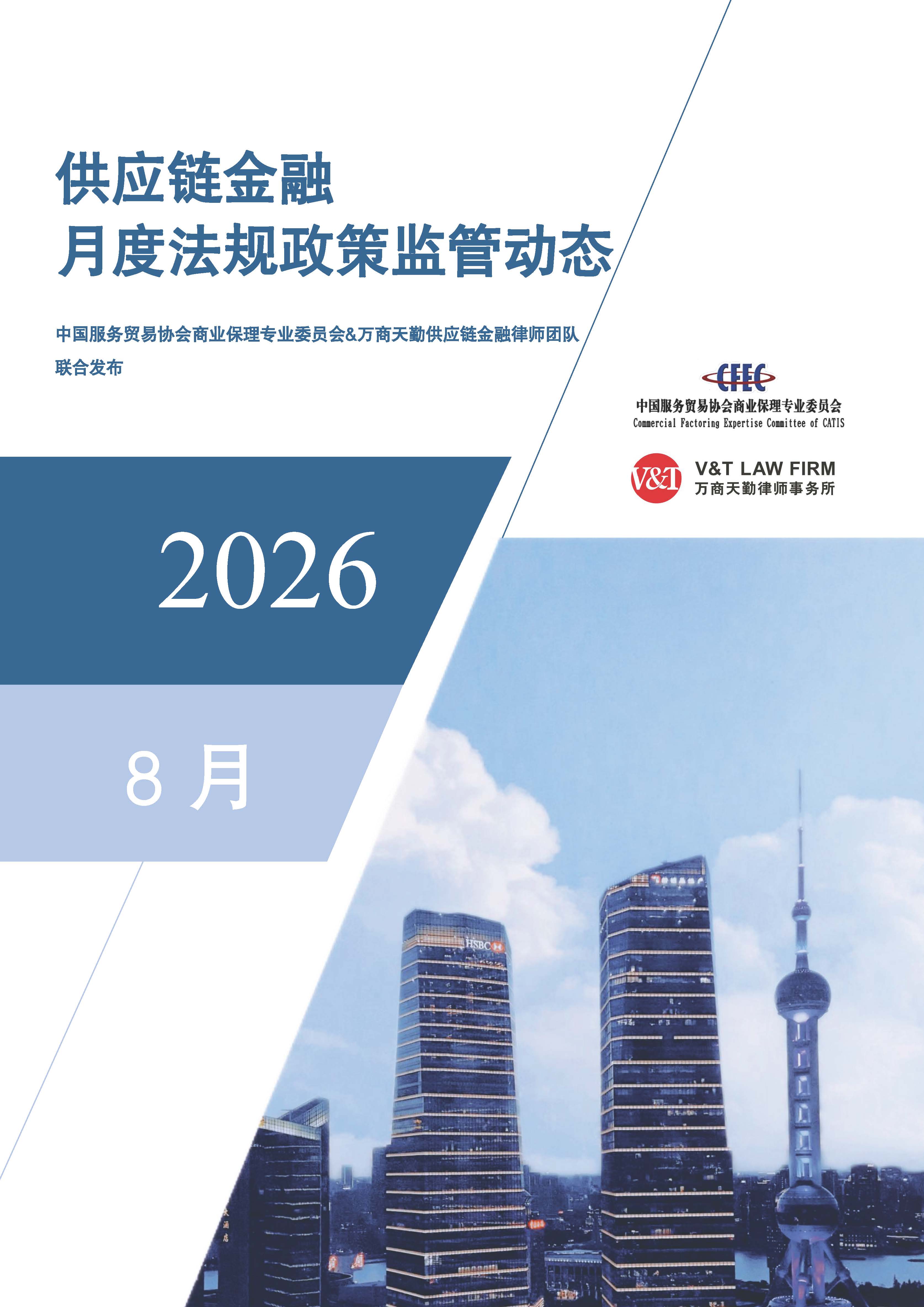 2026年8月法律政策监管动态最新_页面_01.jpg